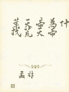 叶天帝为什么要找荒天帝