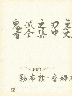 鬼灭之刃免费观看全集中文版