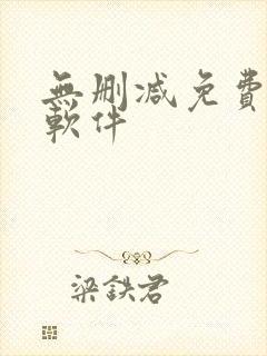 无删减免费韩漫软件封面