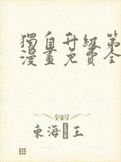 独自升级第二季漫画免费全集在线我