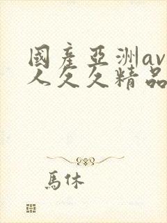 国产亚洲av成人久久精品