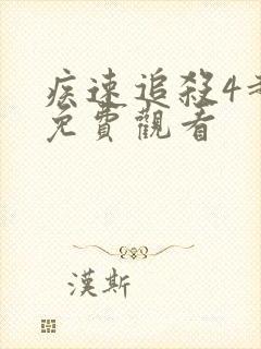 疾速追杀4超清免费观看