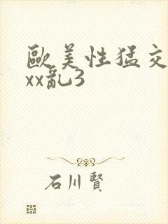 欧美性猛交xxxx乱3