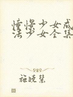 憧憬少女成为魔法少女全集免费观看