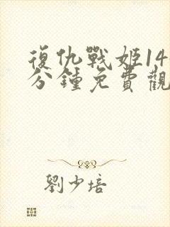 复仇战姬145分钟免费观看完整版