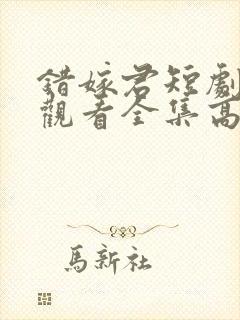 错嫁君短剧免费观看全集高清版