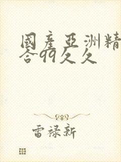 国产亚洲精品综合99久久封面