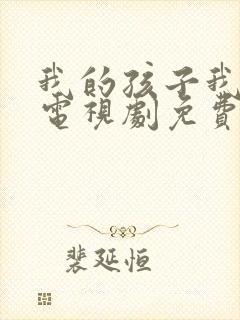 我的孩子我的家电视剧免费观看