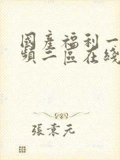 国产福利一区视频二区在线观看