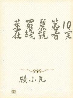 叶罗丽第10季在线观看完整版免费