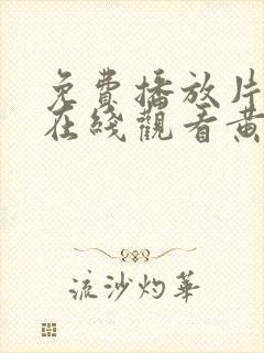 免费播放片高清在线观看黄片