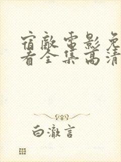 宿敌电影免费观看全集高清完整版