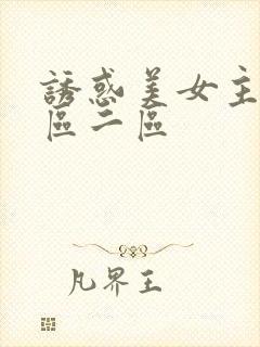 诱惑美女主播一区二区