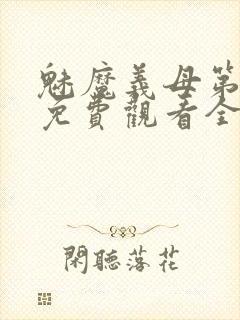 魅魔义母第二季免费观看全集高清