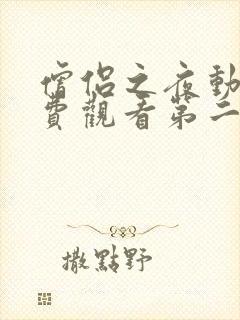 僧侣之夜动漫免费观看第二季