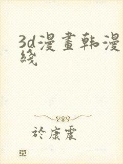 3d漫画韩漫在线