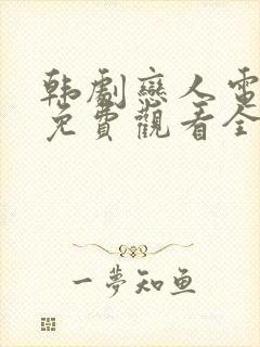 韩剧恋人电视剧免费观看全集高清