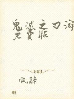 鬼灭之刃游郭篇免费版封面