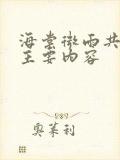 海棠微雨共归途主要内容