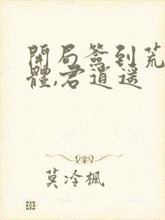 开局签到荒古圣体,君逍遥