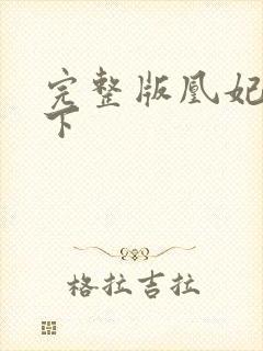 完整版凰妃倾天下