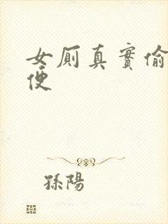 女厕真实偷拍小便