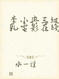 李小冉三级露全乳电影在线观看
