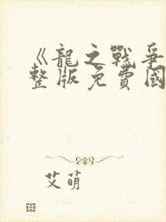 《龙之战争》完整版免费国语高清