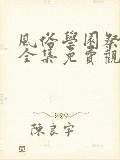 风俗学园祭动漫全集免费观看动漫免费观看