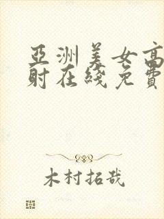 亚洲美女高潮内射在线免费观看