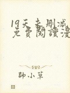 19天未删减版免费阅读漫画