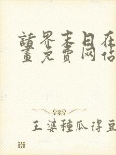 诸界末日在线漫画免费网站下拉式