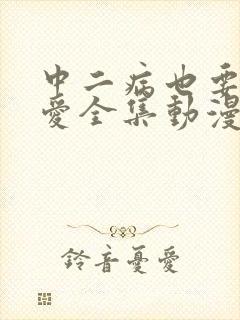 中二病也要谈恋爱全集动漫