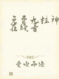 免费九柱神漫画在线看封面