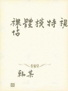 裸体模特视频网站