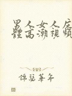 男人女人床上裸体高潮视频