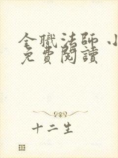 全职法师 小说免费阅读