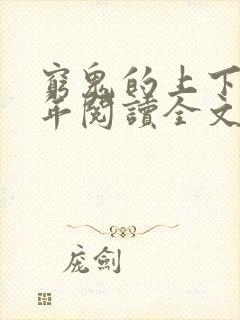 穷鬼的上下两千年阅读全文免费