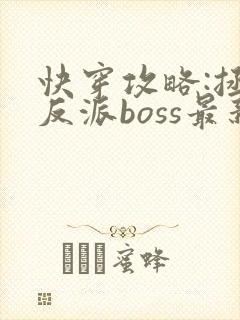 快穿攻略:拯救反派boss最新章节