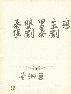 泰双男主恋爱电视剧泰剧