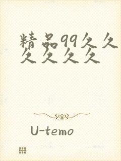 精品99久久久久久久久