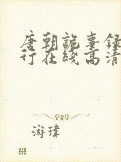 唐朝诡事录之西行在线高清