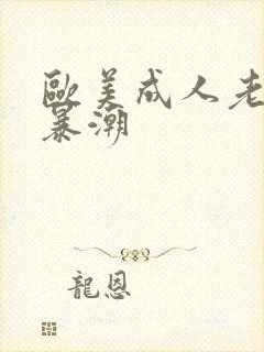 欧美成人老熟妇暴潮封面