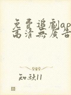 免费追剧app高清无广告软件