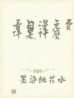 看日漫免费的软件是什么