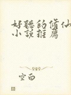 好听的修仙有声小说推荐