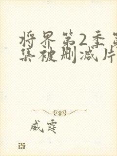 将界第2季第三集被删减片段