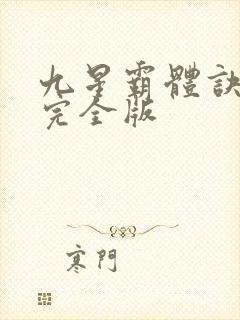 九星霸体诀小说完全版