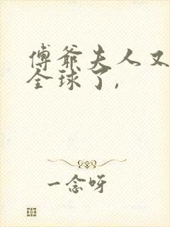 傅爷夫人又惊艳全球了,