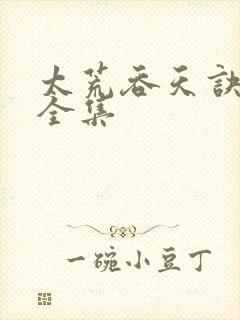 太荒吞天诀下载全集封面